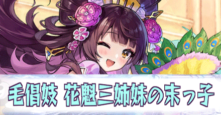 毛倡妓［花魁三姉妹の末っ子］