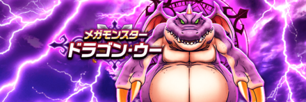 ドラゴン・ウーのバナー