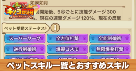 ペットスキル一覧とおすすめスキル