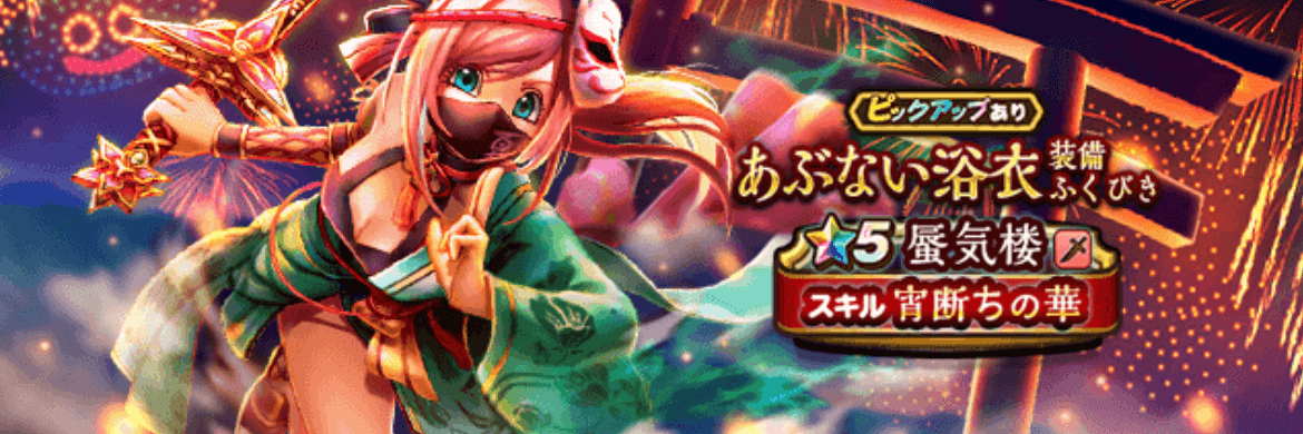 あぶない浴衣ガチャ