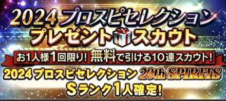 プロスピ無料10連スカウト