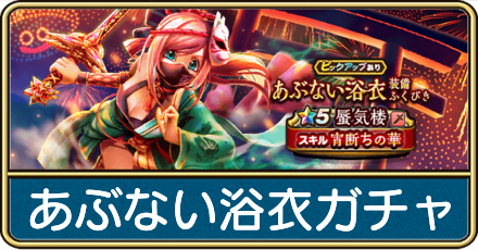 あぶない浴衣ガチャは引くべき？