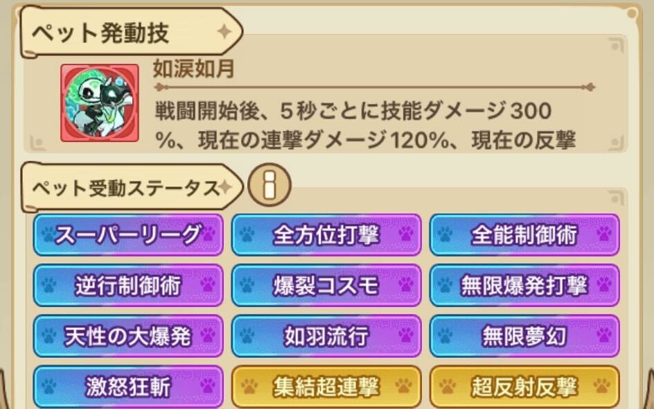 ペットの発動技は変えることができない