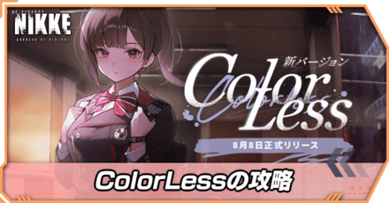 colorlessの攻略