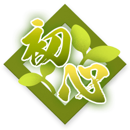 初心
