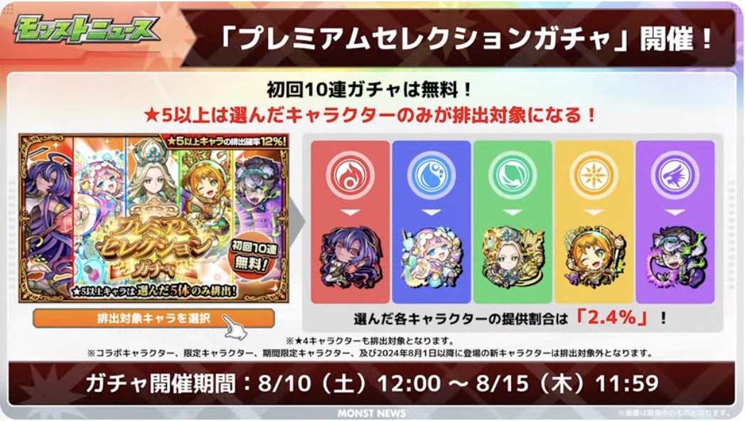 プレミアムセレクションガチャ バナー