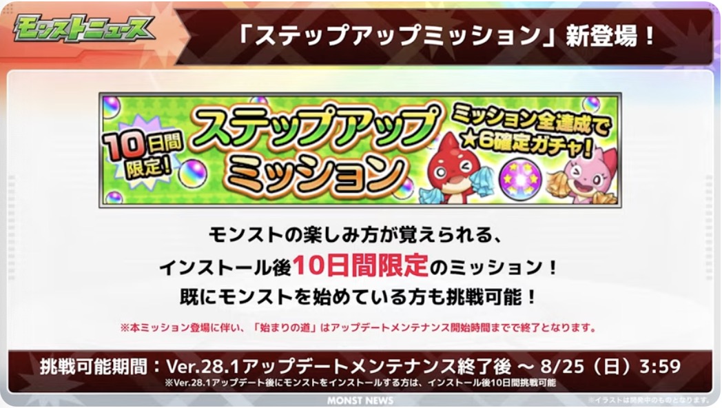 ステップアップミッション