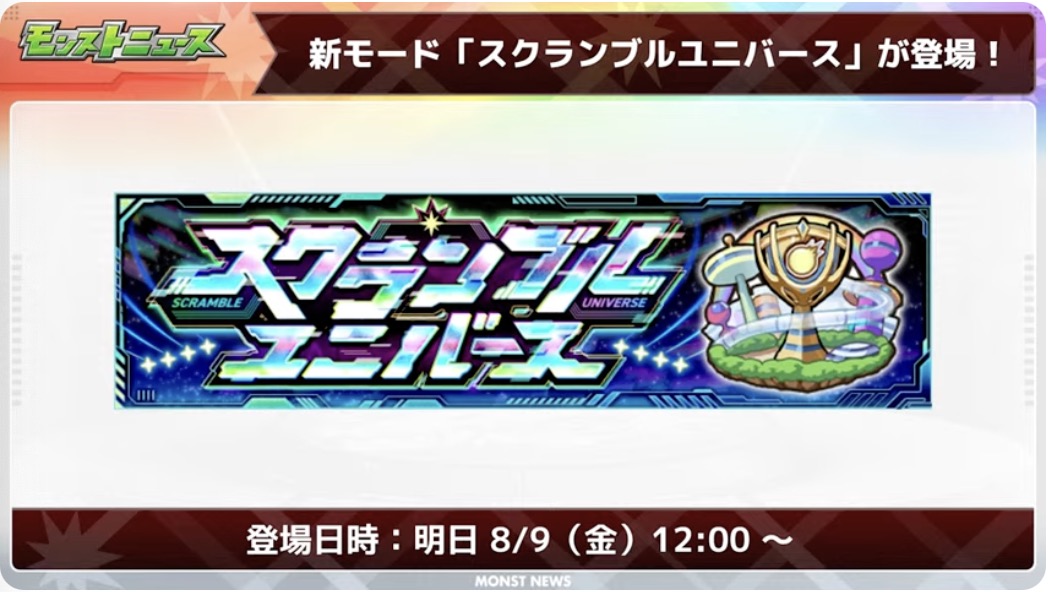 スクランブルユニバース