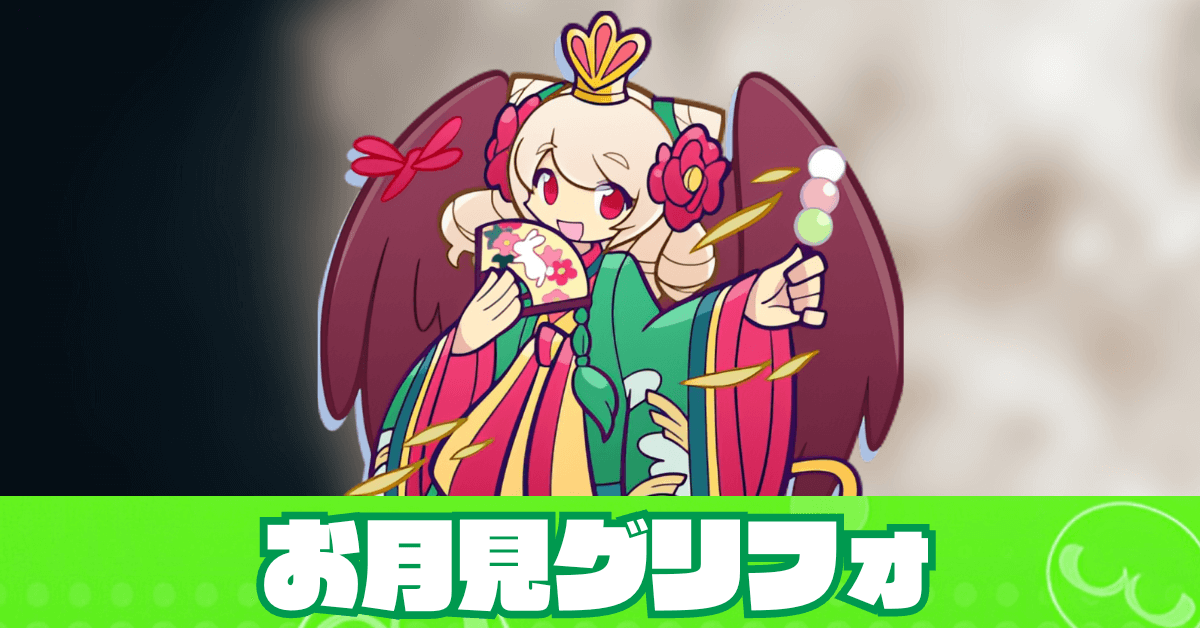 お月見グリフォ