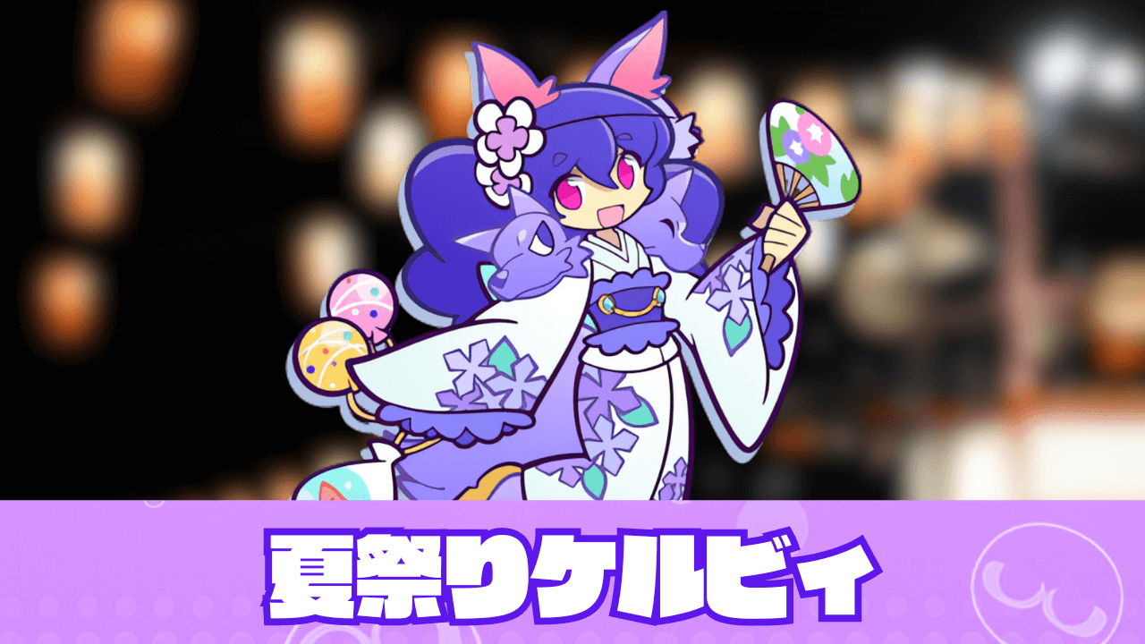 夏祭りケルビィ