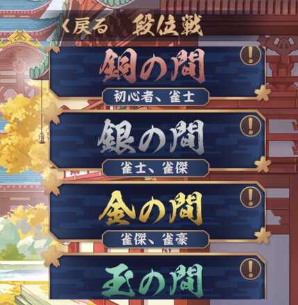 段位戦の部屋を選ぶ