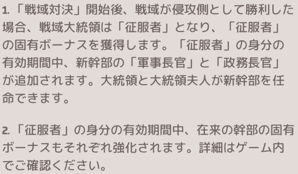 戦域対決で侵攻側として勝利すると征服者ボーナスが発動する