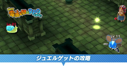 ジュエルゲット攻略