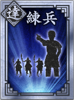 【達】練兵のアイコン画像