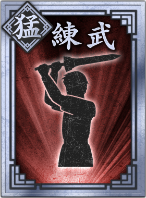 【猛】練武の画像