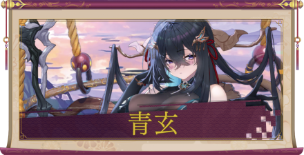 青玄(UR+)のアイキャッチ