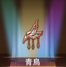 少女廻戦の青鳥