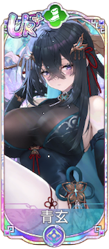 青玄（UR＋）図鑑アイコン