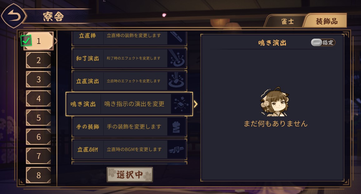 鳴き演出無いと変更できない