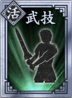 【活】武技の画像