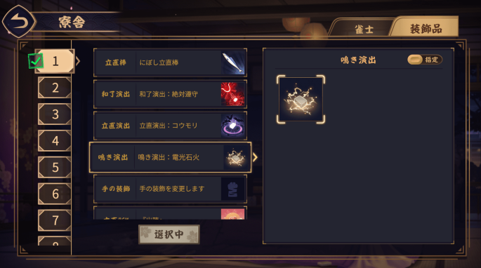 鳴き演出変え方