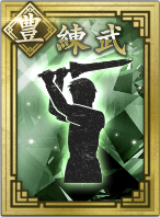 【豊】錬武のアイコン画像