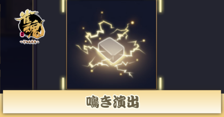 鳴き演出入手方法と変え方