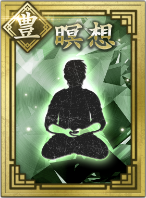 【豊】瞑想の画像