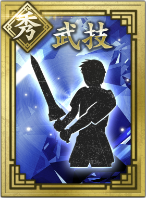 【秀】武技のアイコン画像