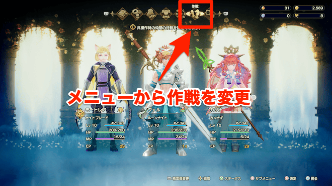 メニューの作戦から変更可能