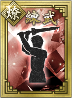 【燎】練武の画像