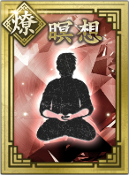 【燎】瞑想の画像