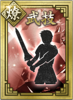 【燎】武技のアイコン画像