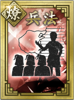 【燎】兵法の画像