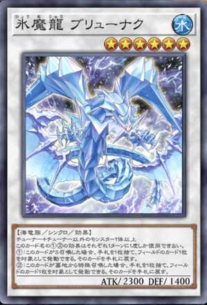 氷魔龍 ブリューナク画像