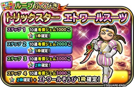 エトワール装備ガチャの概要