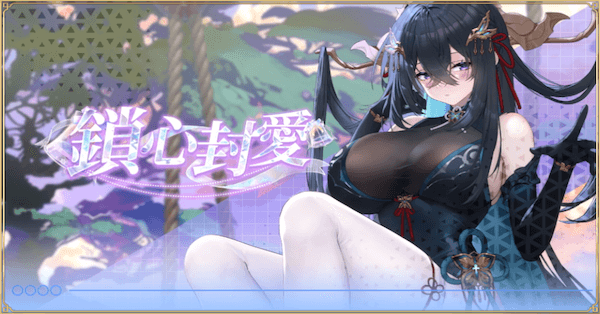「鎖心封愛」概要