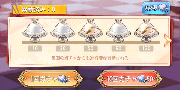 「鎖心封愛」ガチャ