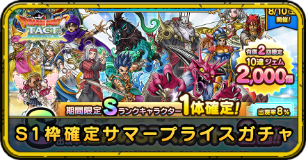 S1枠確定サマープライスガチャ