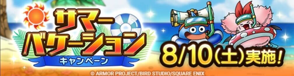 サマーバケーションキャンペーン