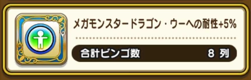 ドラゴン・ウーへの耐性