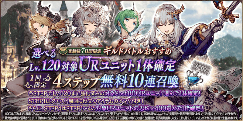 ギルバトおすすめLv.120URキャラ1体確定4ステガチャ