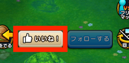 ②いいねをタップ