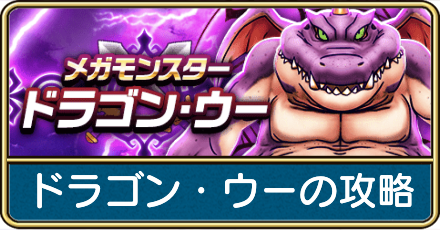 ドラゴン・ウーの攻略