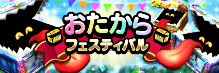 おたからフェスティバル