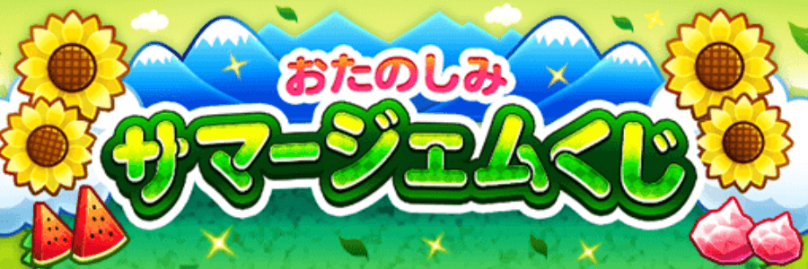 サマージェムくじ