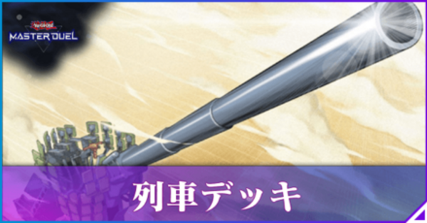 マスターデュエル】列車デッキの回し方と対策【遊戯王】｜ゲーム