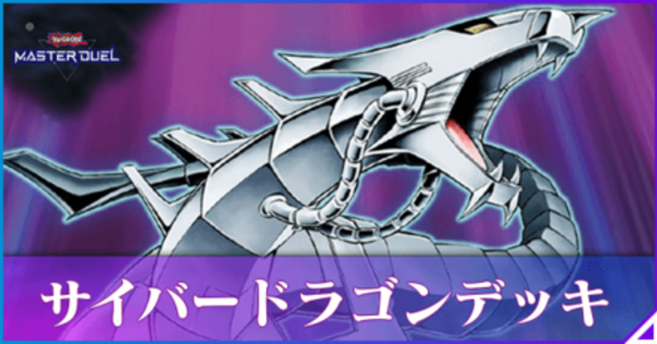 マスターデュエル】サイバードラゴンデッキのレシピと回し方