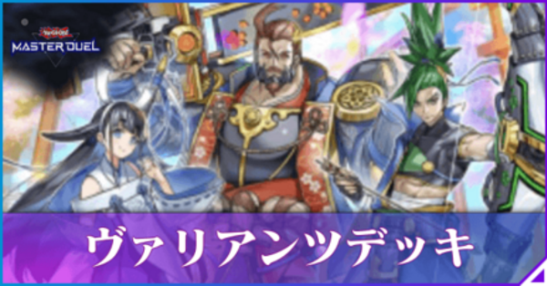 色々なヴァリアンツデッキを考えてみよう！【遊戯王マスター