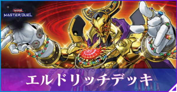 遊戯王 - 即日発送！大会用【烙印エルドリッチ】デッキ遊戯王ガチ環境 遊戯王〜 環境構築烙印エルドリッチデッキ （遊戯王 2025年2月